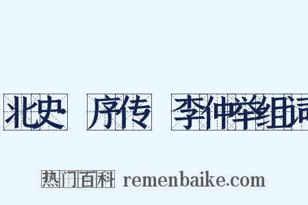 北史·序传·李仲举组词是什么意思的图片